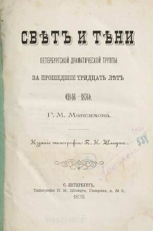 Svět i těni Peterburgskoj dramatičeskoj truppy za prošedšie tridcat' lět : 1846 - 1876