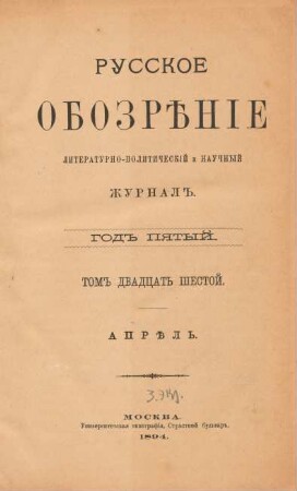 God 5,(04)Apr.=Tom 26 (1894): Russkoe obozrěnie