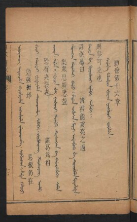 Kicebe malhû juwan ningguci fiyelen = 勸儉第十六章