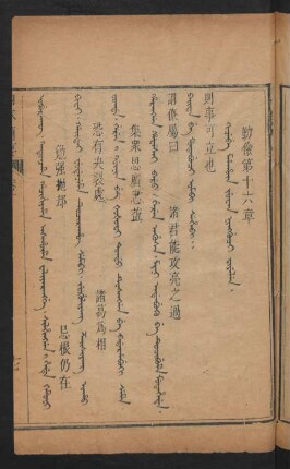 Kicebe malhû juwan ningguci fiyelen = 勸儉第十六章