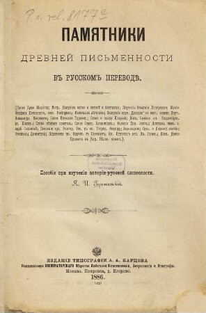 Pamjatniki drevnej pisʹmennosti v russkom perevodě : posobie pri izučenii istorii russ. slovesnosti