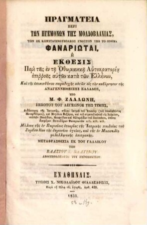 Pragmateia peri tōn Phanariōtōn
