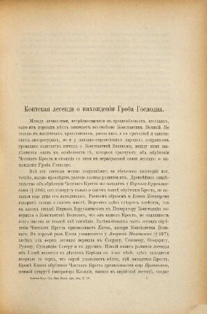 Zapiski Vostočnago Otdelenija Russkago Archeologičeskago Obščestva. 4. 1889 (1890)