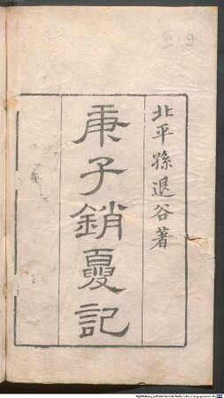 Geng zi xiao xia ji : 8 juan, [Xian zhe xuan tie kao 1 juan]