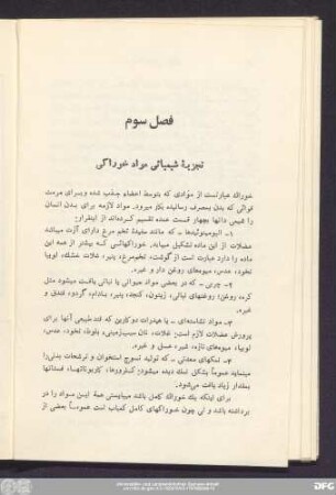 فصل سوم تجزیهٔ شیمیائی مواد خوراکی