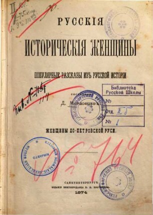 Russkija istoričeskija ženščiny : populjarnye razskazy iz russkoj istorii