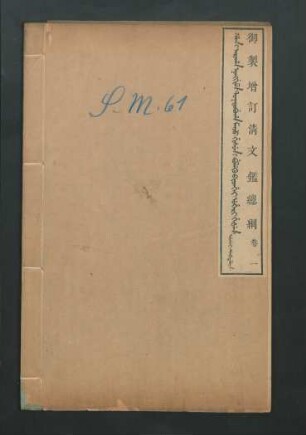 Han i araha nonggime toktobuha Manju gisun i buleku bithe uheri hešen = 御製增訂清文鑑總綱