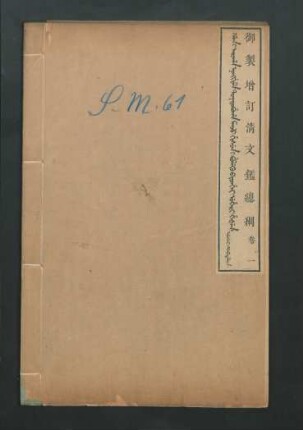 Han i araha nonggime toktobuha Manju gisun i buleku bithe uheri hešen = 御製增訂清文鑑總綱
