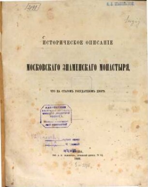 Istoričeskoe opisanie Moskovskago Znamenskago monastyrja čto na starom gosudarstvennom dvarč