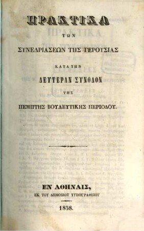 Praktika tōn synedriaseōn tēs gerusias kata tēn ... synodon tēs ... periodu. 2. 1858