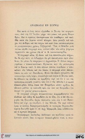 1899: Anaskaphai en Souniō