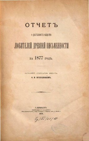 Otčet o dejatel'nosti Obščestva ljubitelej drevnej piśmennosti za 1877 god