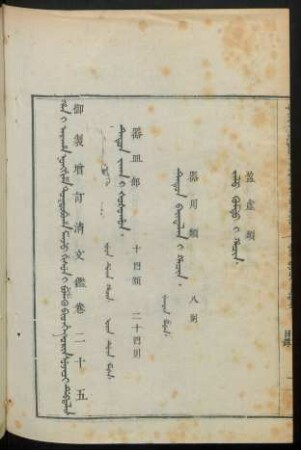 Orin sunjaci debtelin i fiyelen i ton = 卷二十五目錄