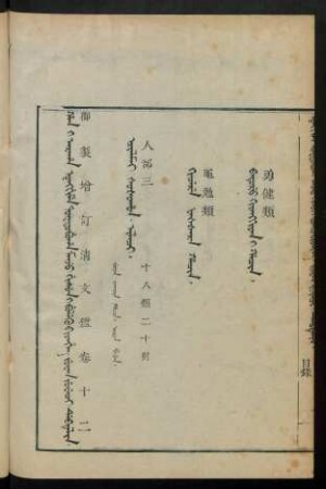 Juwan juweci debtelin i fiyelen i ton = 卷十二目錄