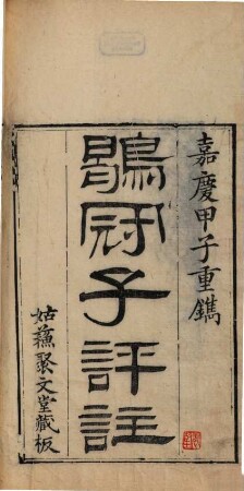 Shi zi quan shu. [10], Heguanzi, juan shang, zhong, xia