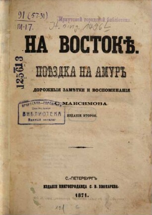 Na Vostokě : Poězdka na Amur. Dorožnyja zamětki i vospominanija S. Maksimova