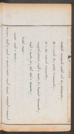 卷22兵律郵驛 = Orin juweci debtelin. Coohai fafun i bithe. Giyamun serki