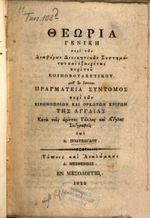 Theōria genikē peri tōn diaphorōn dioikētikōn systēmatōn kai exairetōs peri tu koinobulentiku