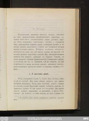 III. Легенды.