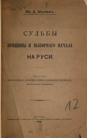 Sud'by zemščiny i vybornago načala na Rusi