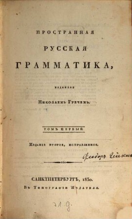 Prostrannaja russkaja grammatika, 1. (1830)