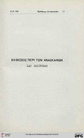 Ektheseis peri tōn anaskaphōn kai diatribai