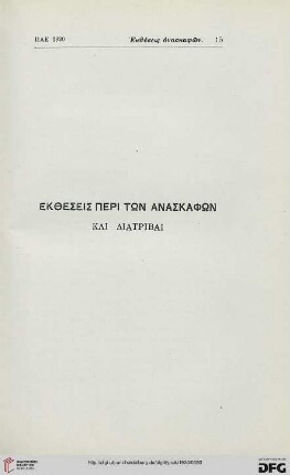 Ektheseis peri tōn anaskaphōn kai diatribai