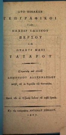 Dyo pinakes geōgraphikoi
