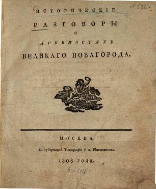 Istoričeskie razgovory o drevnostjach Velikago Novagoroda