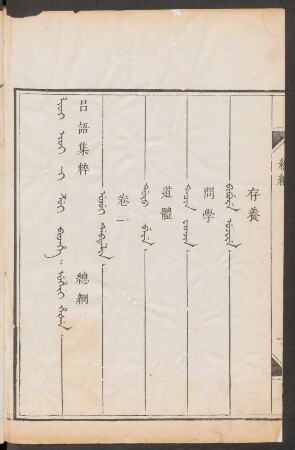 Lioi ioi ji z'ui bithe: uheri hešen = 吕語集粹 總綱