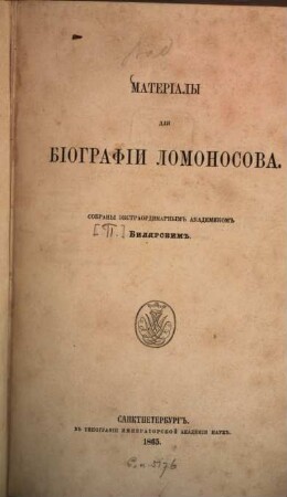 Materialy dlja biografii Lomonosova : Sobrany [P.] Biljarskim