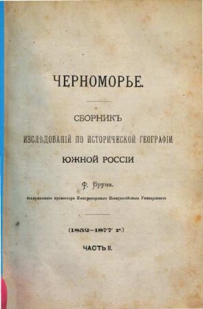 Černomorʹe : sbornik izslědovanij po istoričeskoj geografïi južnoj Rossïi (1852-1877 g.), 2