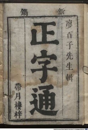 Zheng zi tong : [12 juan]; shou juan yi juan, 1
