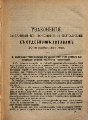 Uzakonenija, izdannyja v pojasnenie i dopolnenie k Sudebnym Ustavam 20-go nojabrja 1864 goda