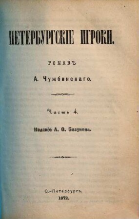 Peterburgskie igroki : Roman A. Čužbinskago. 4