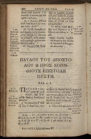 Παυλου Του Αποστολου Η Προς Κορινθιους Επιστολη Πρωτη.