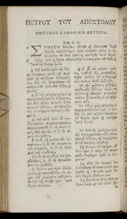 ΕΠΙΣΤΟΛΗ ΚΑΘΟΛΙΚΗ ΔΕΥΤΕΡΑ = Epistolē katholikē deutera