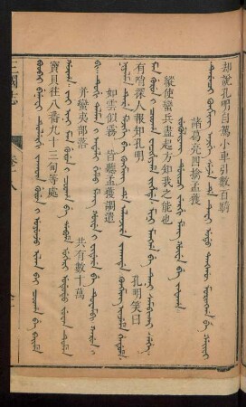 Jug'uliyang duici jergi meng hûwe be jafaha = 諸葛亮四擒孟獲