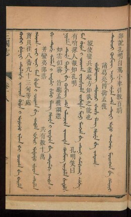 Jug'uliyang duici jergi meng hûwe be jafaha = 諸葛亮四擒孟獲