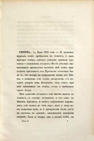 Putevyja zapiski vedennyja vo vremja prebyvanija na loničeskich ostrovach, v Grecii, Matoj Azii i Turcii v 1835 godu, 2