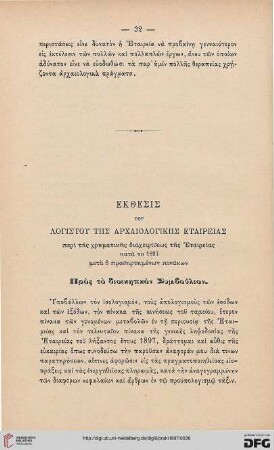 Ekthesis tou logistou tēa Archaiologikēs Etaireias peri tēs chrēmatikēs diacheiriseōs tēs Etaireias kata to 1897 meta 6 prosētēmenōn pinakōn