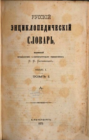 Russkij ėnciklopedičeskij slovarʹ, 1,1. A