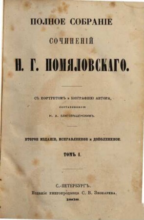 Polnoe sobranie sočinenij N. G. Pomjalovskago. 1