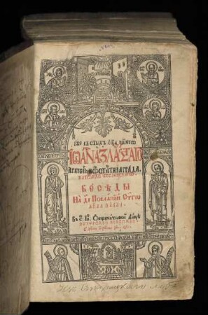 Iže v s[vja]tych o[t]ca n[a]šego Īoa[n]na Zla[to]ustago Archīep[iskopa] Ko[n]sta[n]tīnagrada Patrīarchi Vselenskago Besědy Na 14 Poslanij S[vja]t[o]go Ap[osto]la Pavla