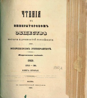 Čtenija v Imperatorskom Obščestvě Istorii i Drevnostej Rossijskich pri Moskovskom Universitetě. 1860, 2