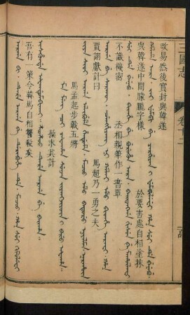 Ma meng ci yafahan sunja jiyangjiyûn i baru afaha = 馬孟起步戰五將