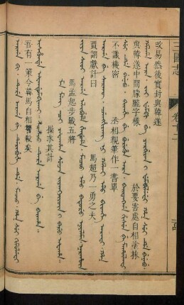 Ma meng ci yafahan sunja jiyangjiyûn i baru afaha = 馬孟起步戰五將