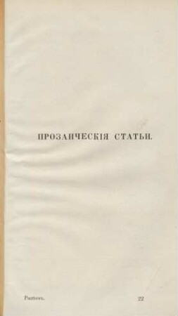 Prozaičeskïja stat'i.