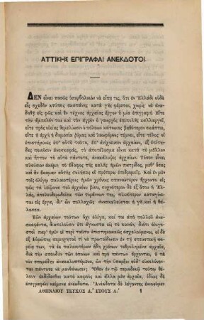 Athēnaion : syngramma periodikon kata dimenian ekdidomenon. 1. 1872