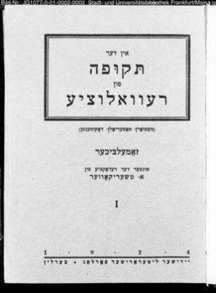 In der tekufe fun rewolutzie : (memoarn, maṭerialn, dokumenṭn)